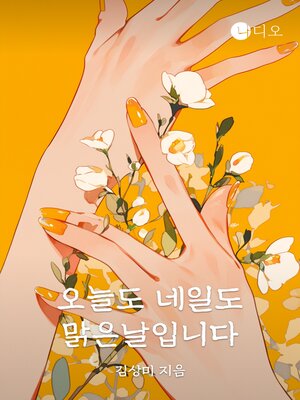 cover image of 오늘도 네일도 맑은날입니다 part.1